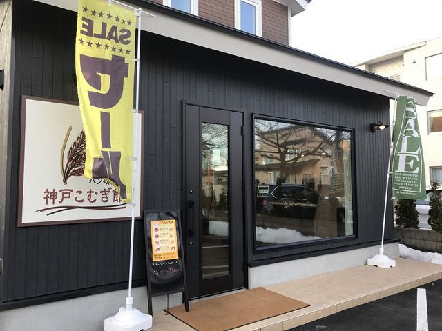 お店の外観_神戸こむぎ館