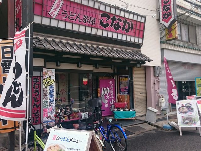 四条畷駅の前にある_うどん茶屋 こなか 四条畷店
