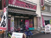 しんのすけさんのうどん茶屋 こなか 四条畷店の投稿写真1