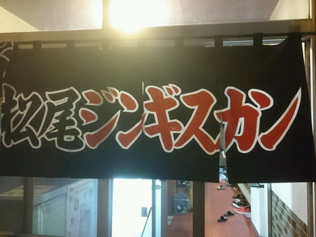 旭川支店です。_松尾ジンギスカン 旭川支店