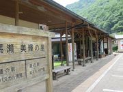 鶴亀松竹梅扇さんの道の駅 馬瀬美輝の里の投稿写真1