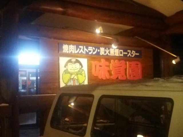 店_味覚園栄町店