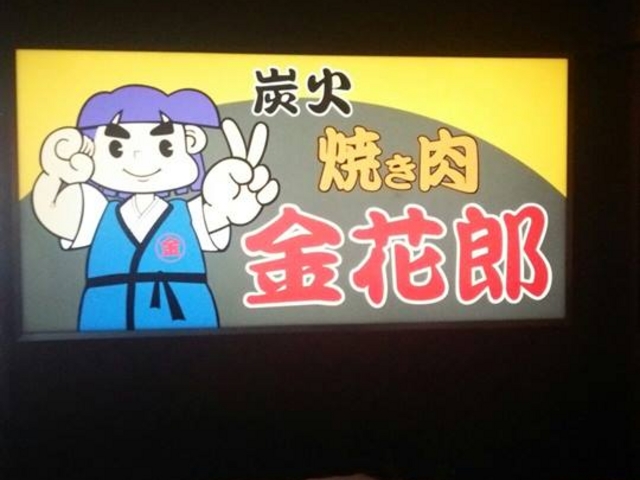 看板_焼き肉 金花郎 春光店