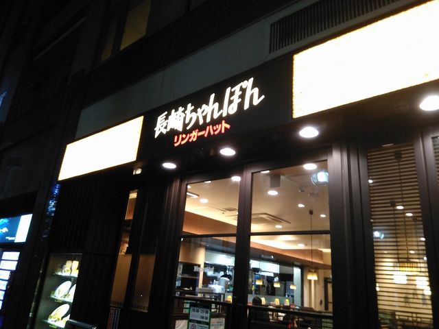店舗外観_リンガーハット 名古屋錦店(Ringer Hut)