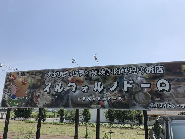 店裏駐車場の看板_イルフォルノドーロ