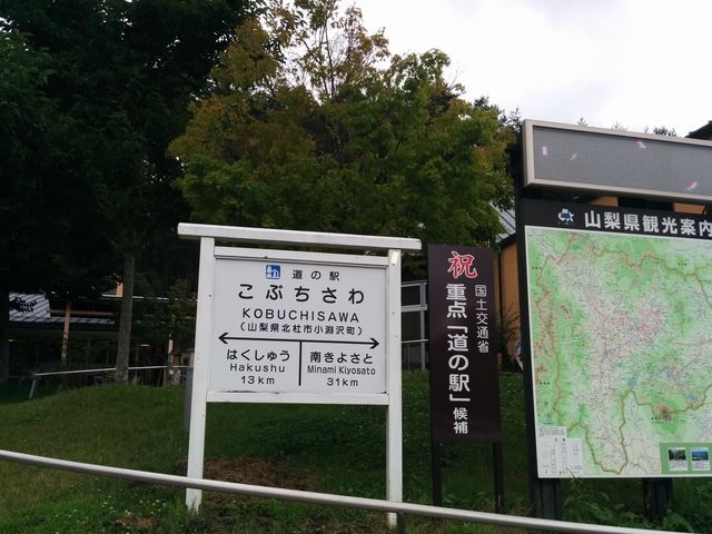 駅_道の駅こぶちさわ
