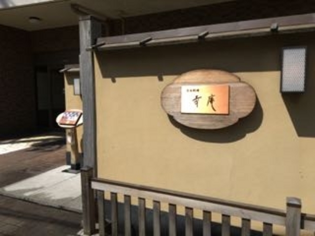 予約をお勧めします。_幸庵