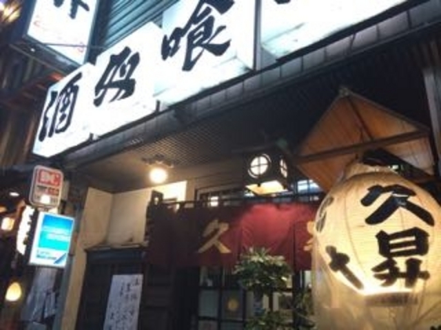 風情ある外観_久昇 本店