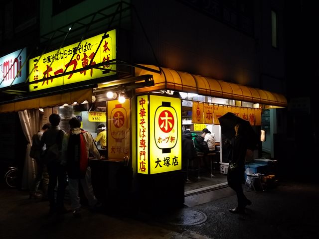 大塚店_ホープ軒本舗 大塚店