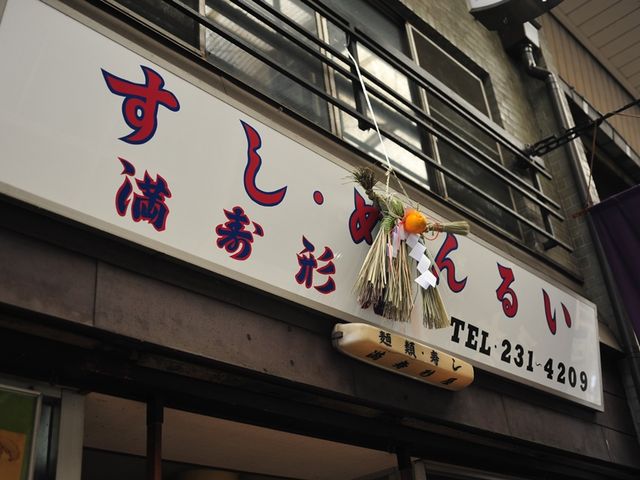 昭和な看板_満寿形屋