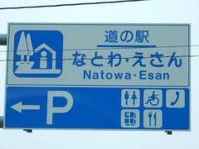 変な名前_道の駅 なとわ・えさん