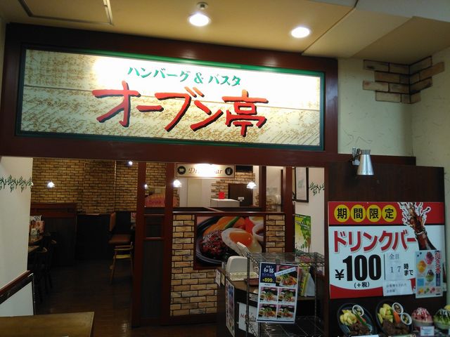オーブン亭桑名店