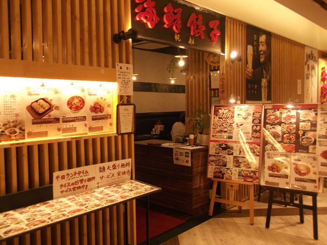 入口_海鮮餃子 帆船 プレナ幕張店