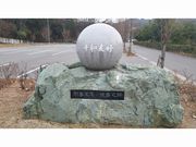 東さんの満蒙開拓平和記念館の投稿写真1