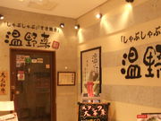みっちばんさんの温野菜 プレナ幕張店の投稿写真1