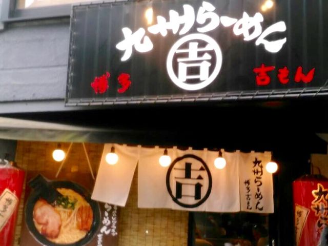 ラーメン_九州らーめん 博多吉もん