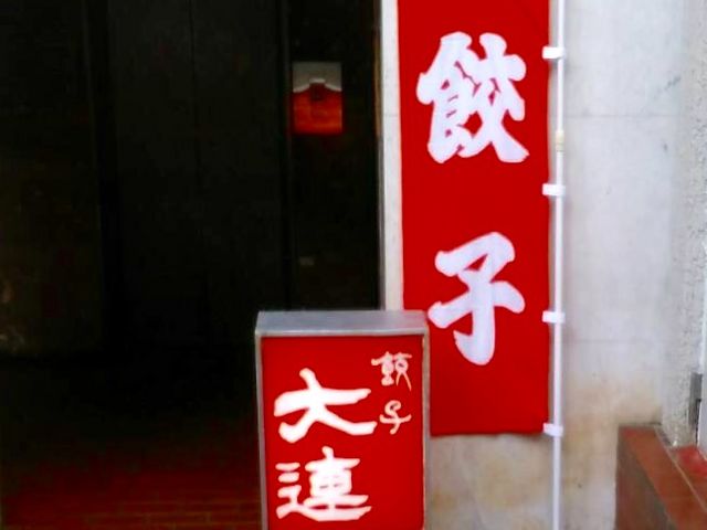 餃子_大連