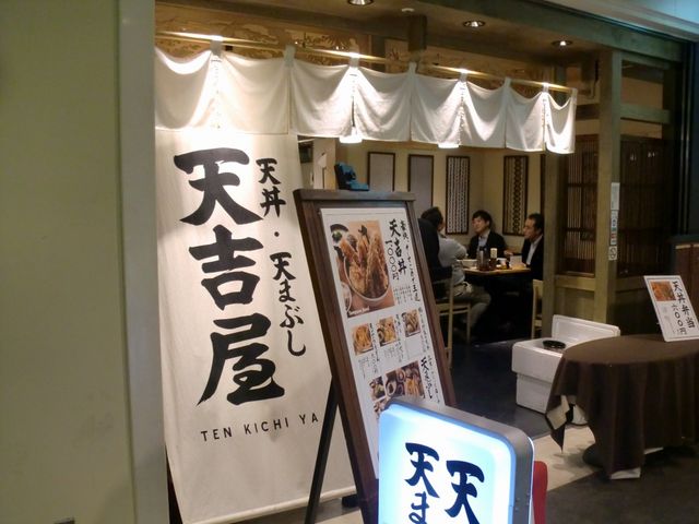 天吉屋_天丼・天まぶし・天吉屋・新宿店