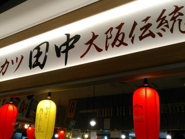 串カツ_串カツ田中 KITTE博多店