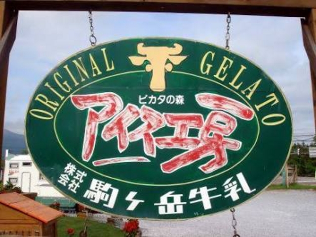 また行きたい_ピカタの森アイス工房