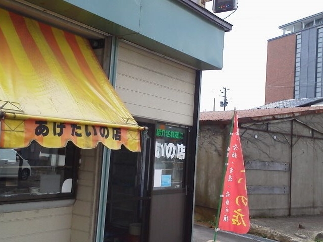外観_あげたいの店みわや