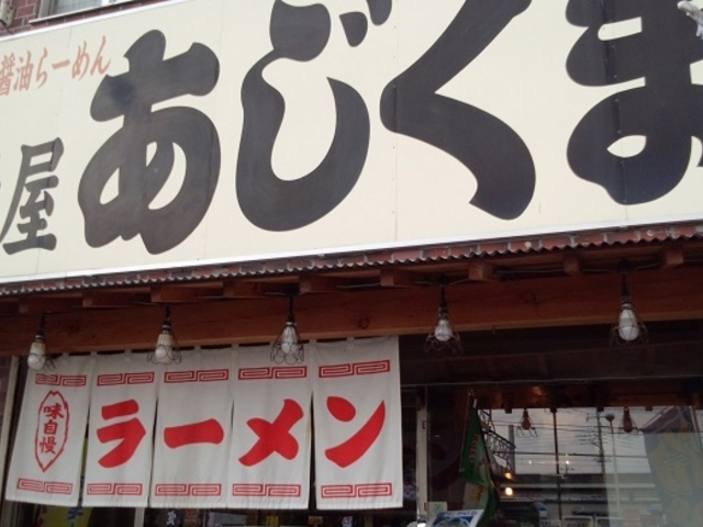 お店の外観_麺屋あじくま 初石店