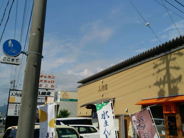 入河屋_和洋菓子司 入河屋 尾奈店