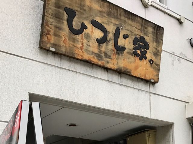 はるはるはるさんのひつじ家。 天神の投稿写真1
