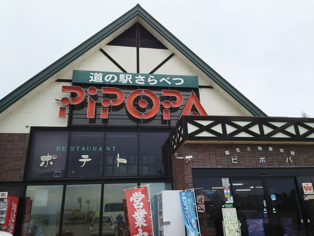 外観です。_道の駅 さらべつ 観光と物産の館ピポパ