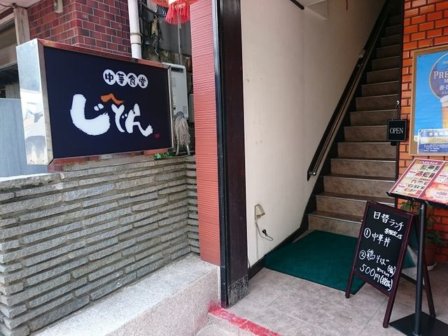 お店の入口_中華じへどん