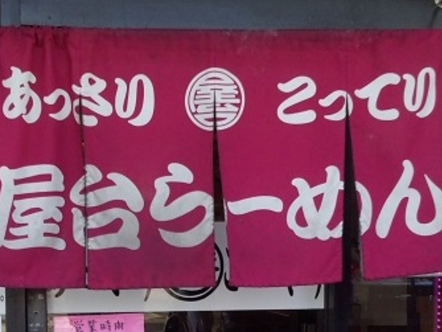 お店の暖簾_屋台らーめん 山崎店