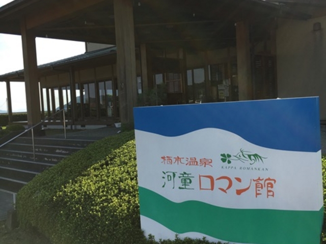 ike55jpさんの栖本温泉センター 河童ロマン館の投稿写真1