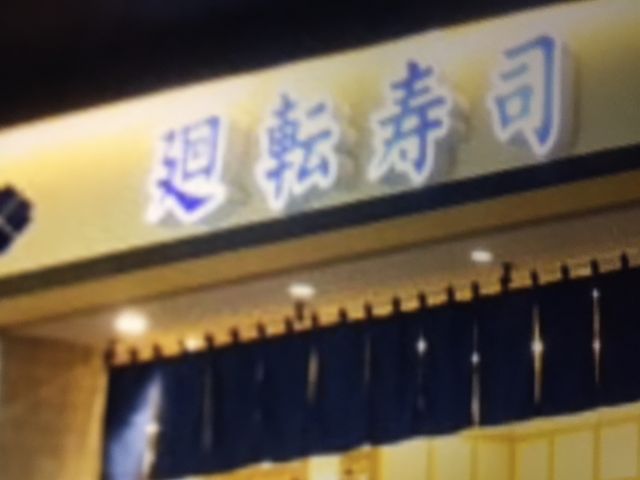 廻転寿し_にぎりの徳兵衛 イオンモール堺鉄砲町店