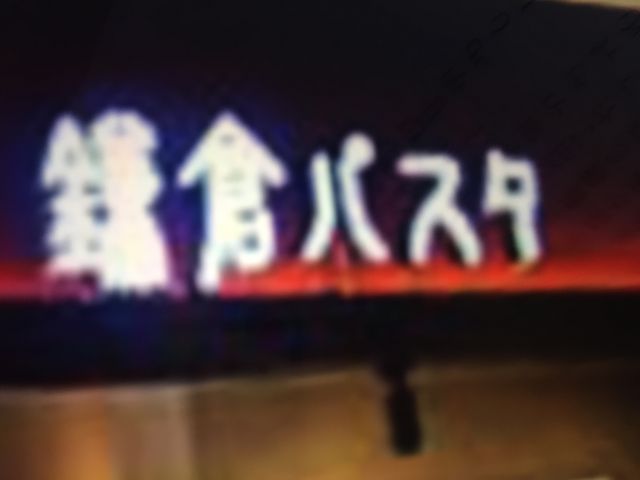 生パスタ_鎌倉パスタ イオンモール鶴見緑地店