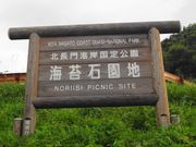 くまちゃんさんの海苔石海岸の投稿写真1