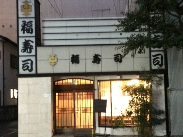 見た目は普通_福寿司