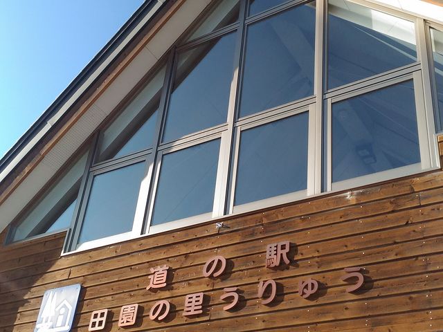 きれいな外観_道の駅 田園の里うりゅう 味工房