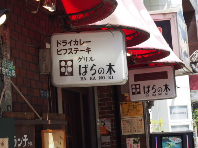 入口看板_グリルばらの木