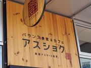 ぐりさんのあすしょく 森の宮の投稿写真2