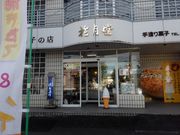 らびさんの花月堂松尾製菓の投稿写真1