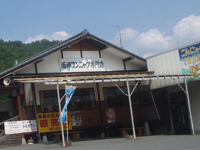 お店_ふるさと両神 両神コンニャク専門店