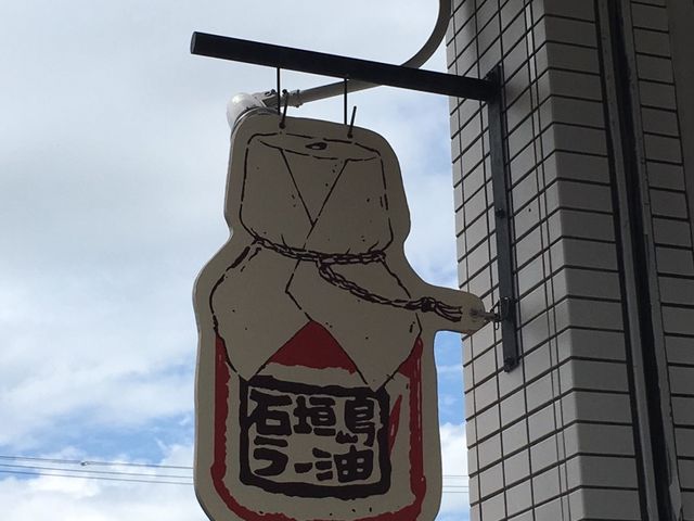 こちらはラー油と雑貨屋さんの看板_辺銀食堂
