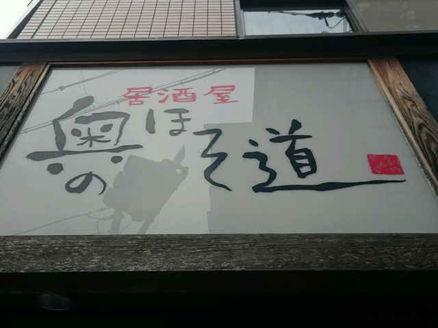 看板_奥のほそ道