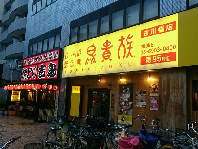 黄色い看板が目印_鳥貴族 古川橋店