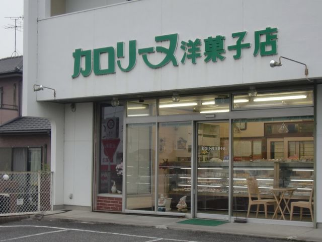 カロリーヌ_カロリーヌ洋菓子店