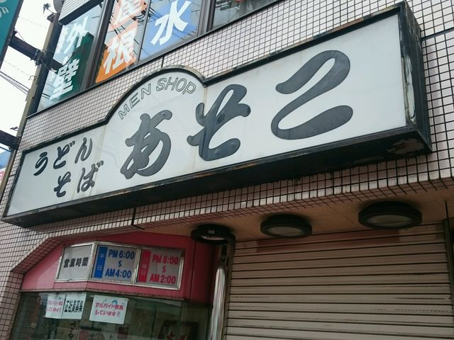 看板_あそこ・うどんそば店