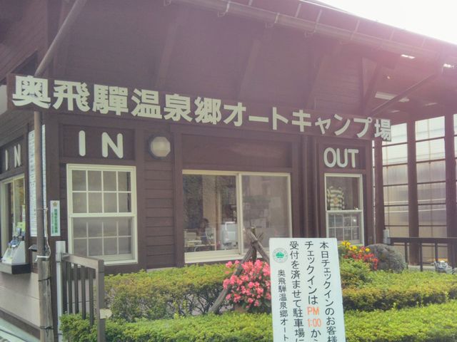 奥飛騨温泉郷オートキャンプ場_奥飛騨温泉郷オートキャンプ場