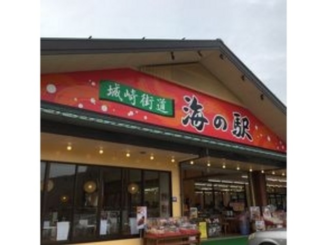是非お立ち寄りを!_城崎街道 海の駅
