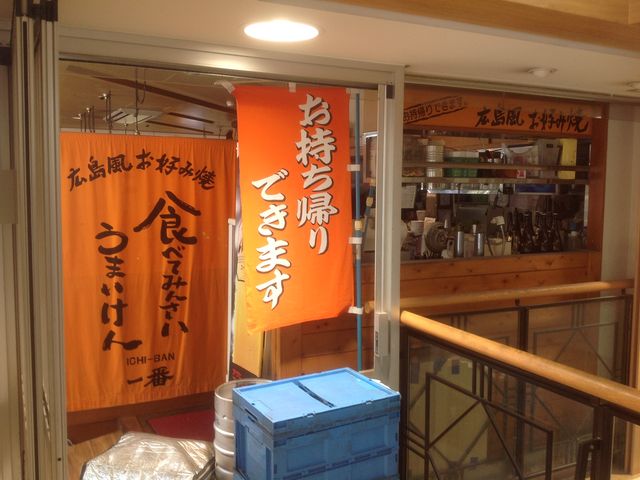 真吾さんの広島風お好み焼き 一番 永山店の投稿写真1