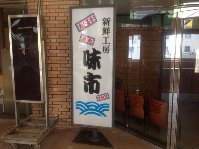 味一_新鮮工房 味市